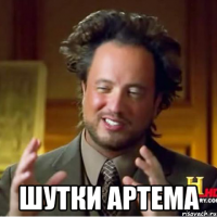  шутки артема