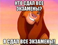 кто сдал все экзамены? я сдал все экзамены!