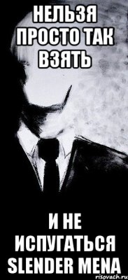 нельзя просто так взять и не испугаться slender mena