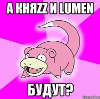 а княzz и lumen будут?