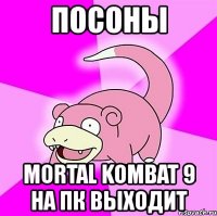 посоны mortal kombat 9 на пк выходит