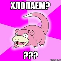 хлопаем? ???