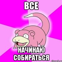 все начинаю собираться