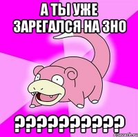 а ты уже зарегался на зно ???