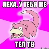 леха, у тебя же тел тв