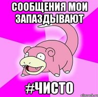 сообщения мои запаздывают #чисто