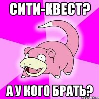 сити-квест? а у кого брать?