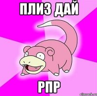 плиз дай рпр