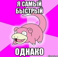 я самый быстрый однако