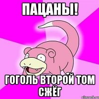 пацаны! гоголь второй том сжёг