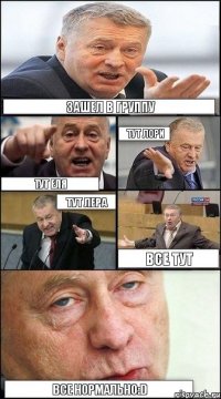 Зашел в группу Тут Лори Тут Еля Тут Лера Все тут Все нормально:D