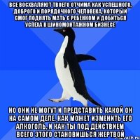 все восхваляют твоего отчима как успешного, доброго и порядочного человека, который смог поднять мать с ребенком и добиться успеха в шиномонтажном бизнесе но они не могут и представить какой он на самом деле. как может изменить его алкоголь, и как ты под действием всего этого становишься жертвой