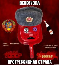 венесуэла прогрессивная страна