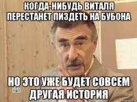 когда-нибудь виталя перестанет пиздеть на бубона но это уже будет совсем другая история