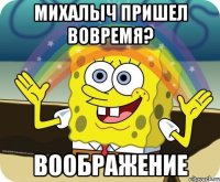 михалыч пришел вовремя? воображение