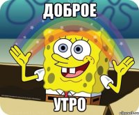 доброе утро