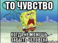 то чувство когда не можешь забыть человека