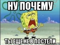 ну почему ты еще не в постели