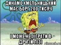 динамо хмельницький має борг 200 тисяч і може не зіграти в другій лізі