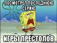 посмотрел последнюю серию игры престолов