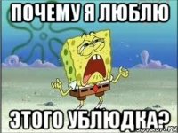 почему я люблю этого ублюдка?