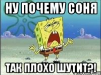 ну почему соня так плохо шутит?!