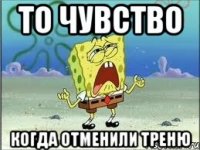 то чувство когда отменили треню