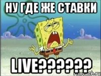 ну где же ставки live???