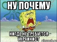 ну почему нигде не требуется украинист