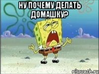 ну почему делать домашку? 