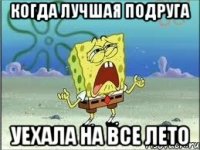 когда лучшая подруга уехала на все лето