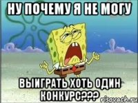 ну почему я не могу выиграть хоть один конкурс???