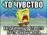 то чувство когда узнаешь что лето почти закончилось