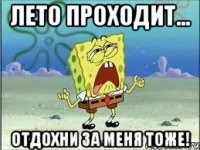 лето проходит... отдохни за меня тоже!