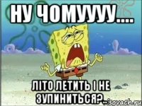 ну чомуууу.... літо летить і не зупиниться?..