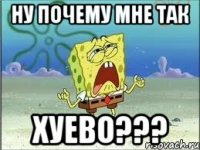 ну почему мне так хуево???