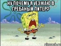 ну почему я уезжаю в гребаный питер? 