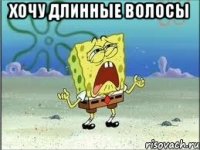 хочу длинные волосы 