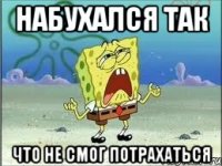 набухался так что не смог потрахаться