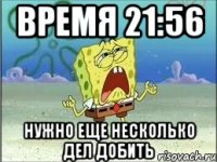 время 21:56 нужно еще несколько дел добить