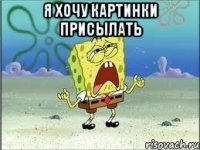 я хочу картинки присылать 