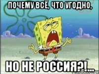 почему всё, что угодно, но не россия?!...