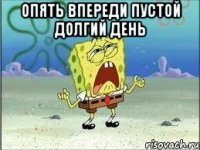 опять впереди пустой долгий день 