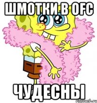 шмотки в ofc чудесны