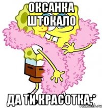 оксанка штокало да ти красотка;*