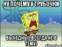 ну почему у трубочки выходные всегда не в тему)