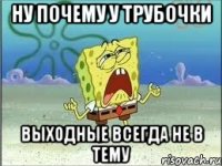 ну почему у трубочки выходные всегда не в тему