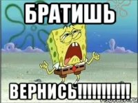 братишь вернись!!!