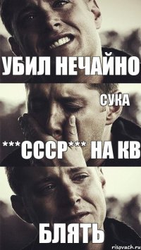 Убил нечайно ***СССР*** на кв блять сука