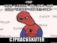 <font color="#595959">pra</font><font color="#a1306c">skuter↵</font> c7prac6skuter↵